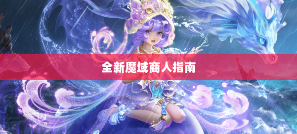 全新魔域商人指南