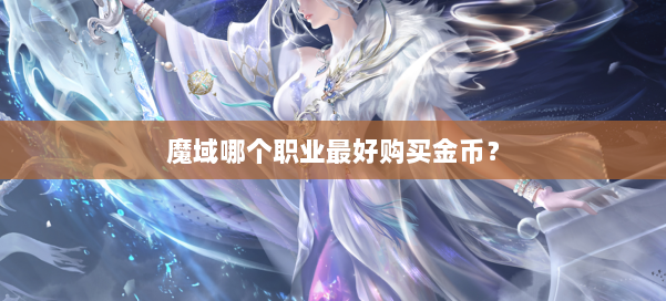 魔域哪个职业最好购买金币？
