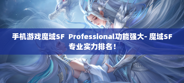 手机游戏魔域SF Professional功能强大- 魔域SF专业实力排名！