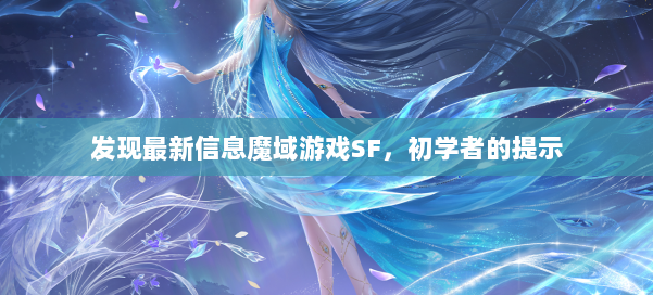 发现最新信息魔域游戏SF，初学者的提示