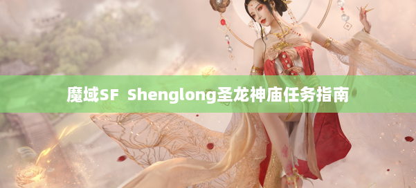 魔域SF Shenglong圣龙神庙任务指南