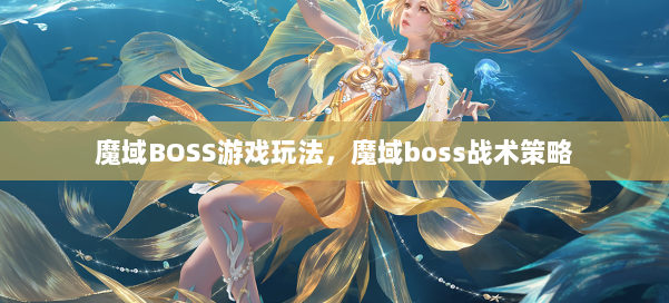 魔域BOSS游戏玩法，魔域boss战术策略