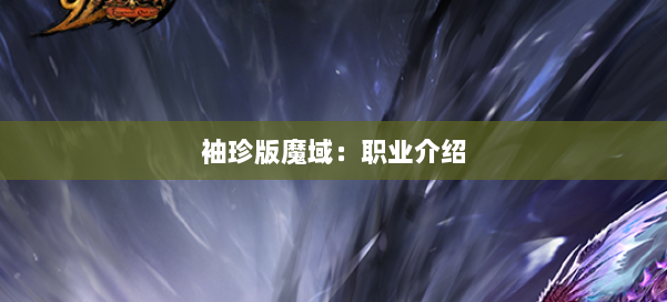 袖珍版魔域:职业介绍