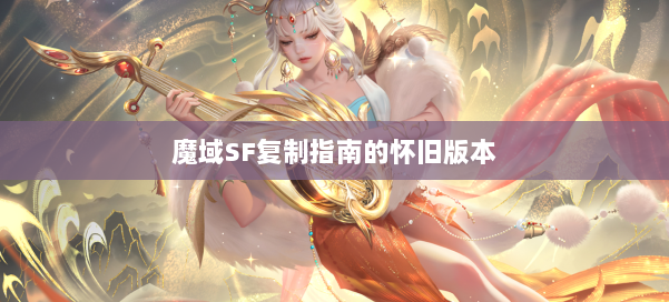 魔域SF复制指南的怀旧版本