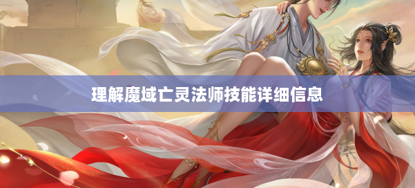 理解魔域亡灵法师技能详细信息 第2张