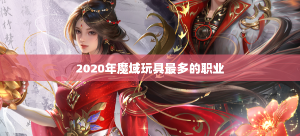 2020年魔域玩具最多的职业