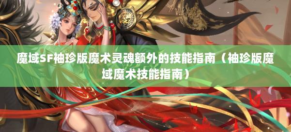魔域SF袖珍版魔术灵魂额外的技能指南（袖珍版魔域魔术技能指南）