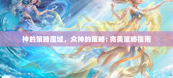 神的策略魔域，众神的策略: 完美策略指南