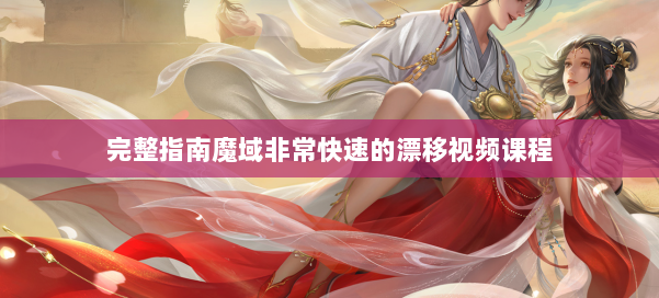 完整指南魔域非常快速的漂移视频课程 第2张