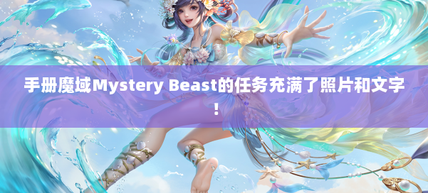 手册魔域Mystery Beast的任务充满了照片和文字！