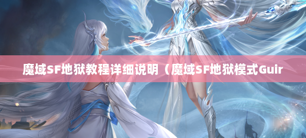 魔域SF地狱教程详细说明（魔域SF地狱模式Guir 第2张