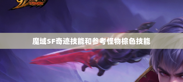 魔域SF奇迹技能和参考怪物棕色技能 第2张