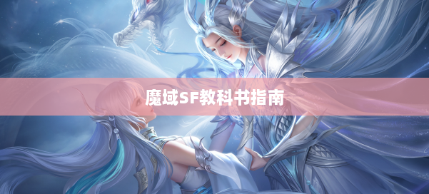 魔域SF教科书指南