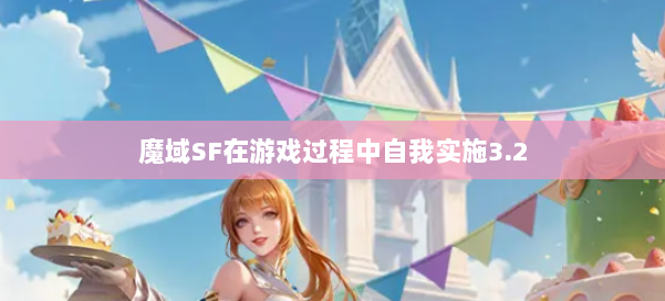 魔域SF在游戏过程中自我实施3.2